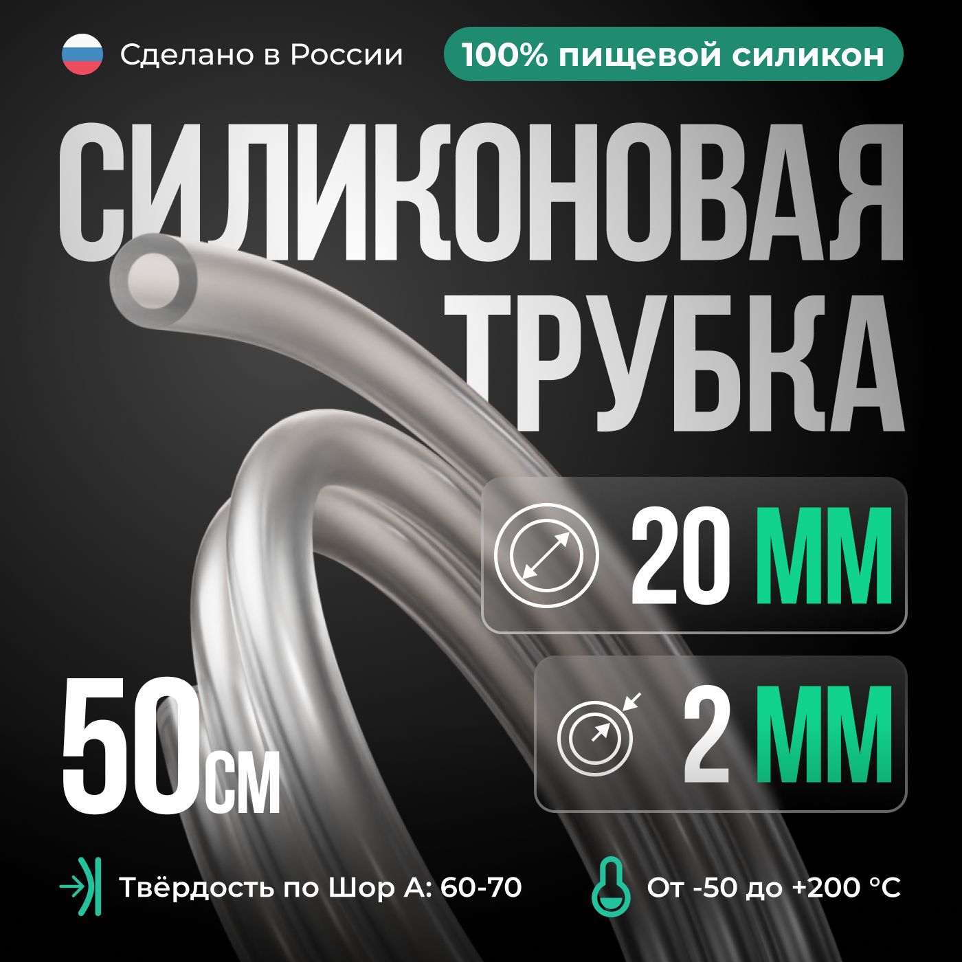 СиликоноваятрубкавнутреннийD20мм,толщинастенки2мм,силиконовыйшланг50см