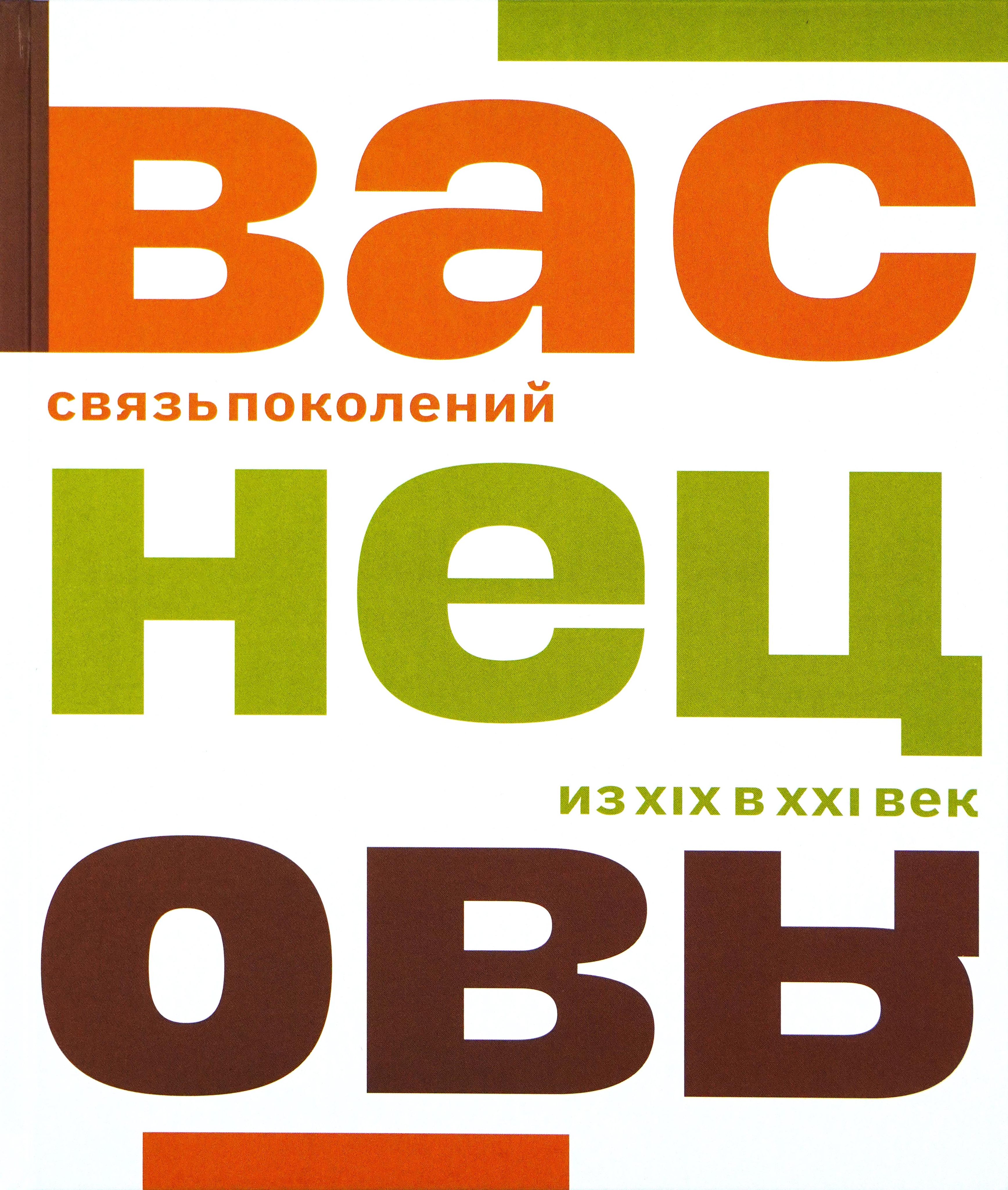 Васнецовы. Связь поколений. Из XIX в XXI век | Атрощенко Ольга Д.