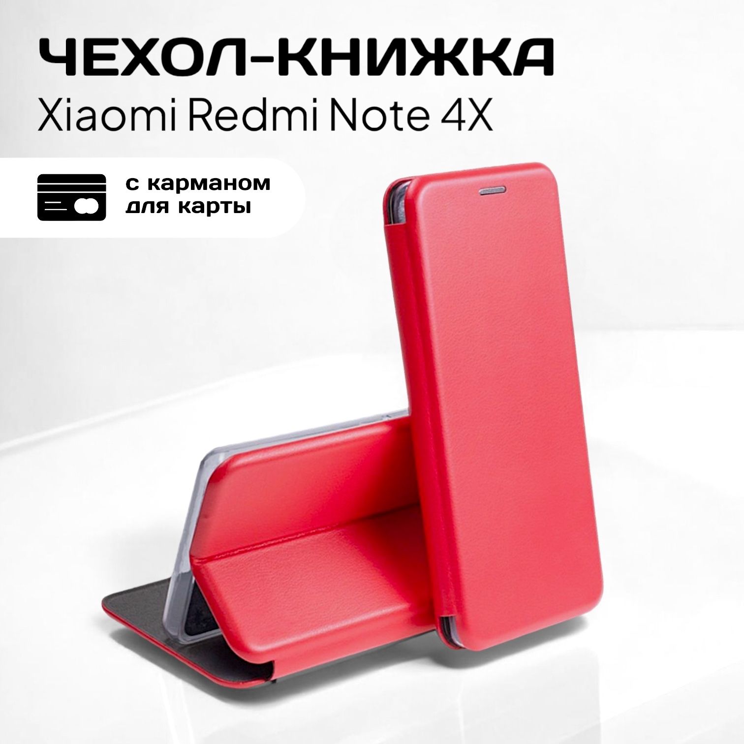 ЧехолкнижкадляXiaomiRedmiNote4X(сяомиксиомиредминот4Х4икс)изкачественнойкожисподставкойивизитницей