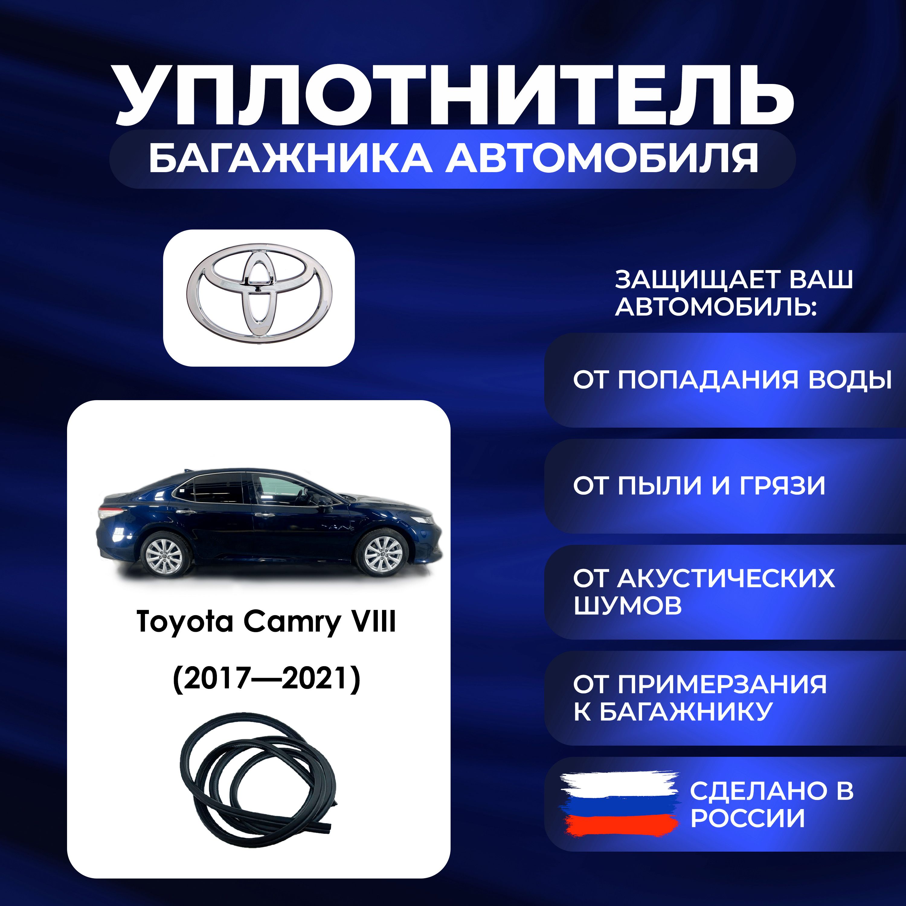 Уплотнитель багажника Toyota Camry VIII (2017-2021)., Резинка багажника Тойота Камри 8 поколение