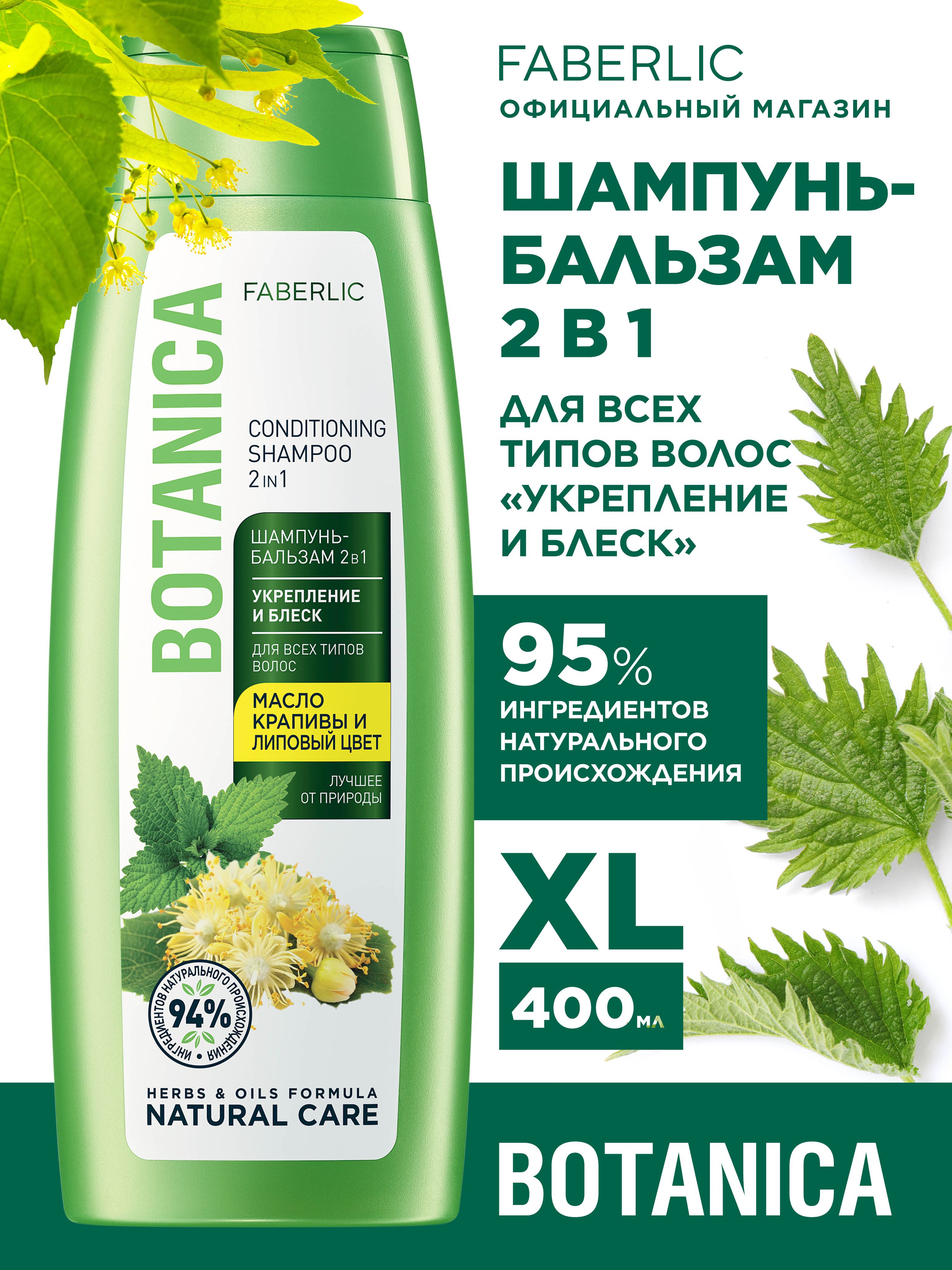 Шампунь-бальзамдляволос2в1УкреплениеиблескFaberlicBotanicaженскийимужской,дляпитания,мягкости,блеска,длявсехтиповволос,крапиваилиповыйцвет,400мл