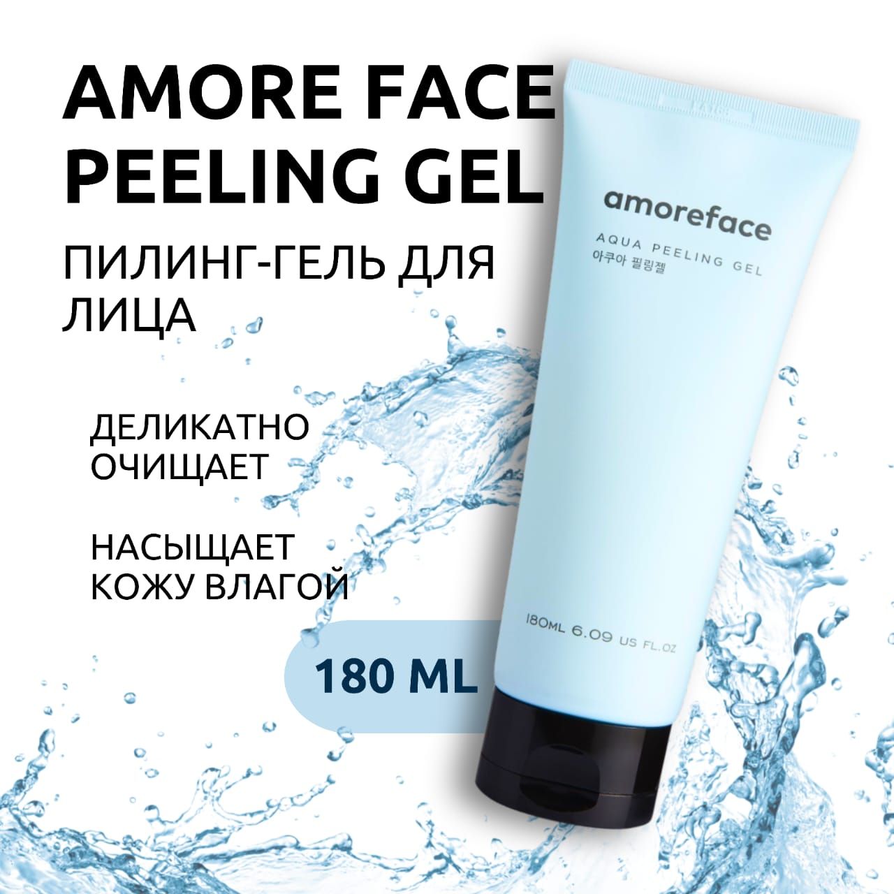 Amoreface Пилинг - скатка аква, Amore face Aqua Peeling gel, Корея, 180 мл