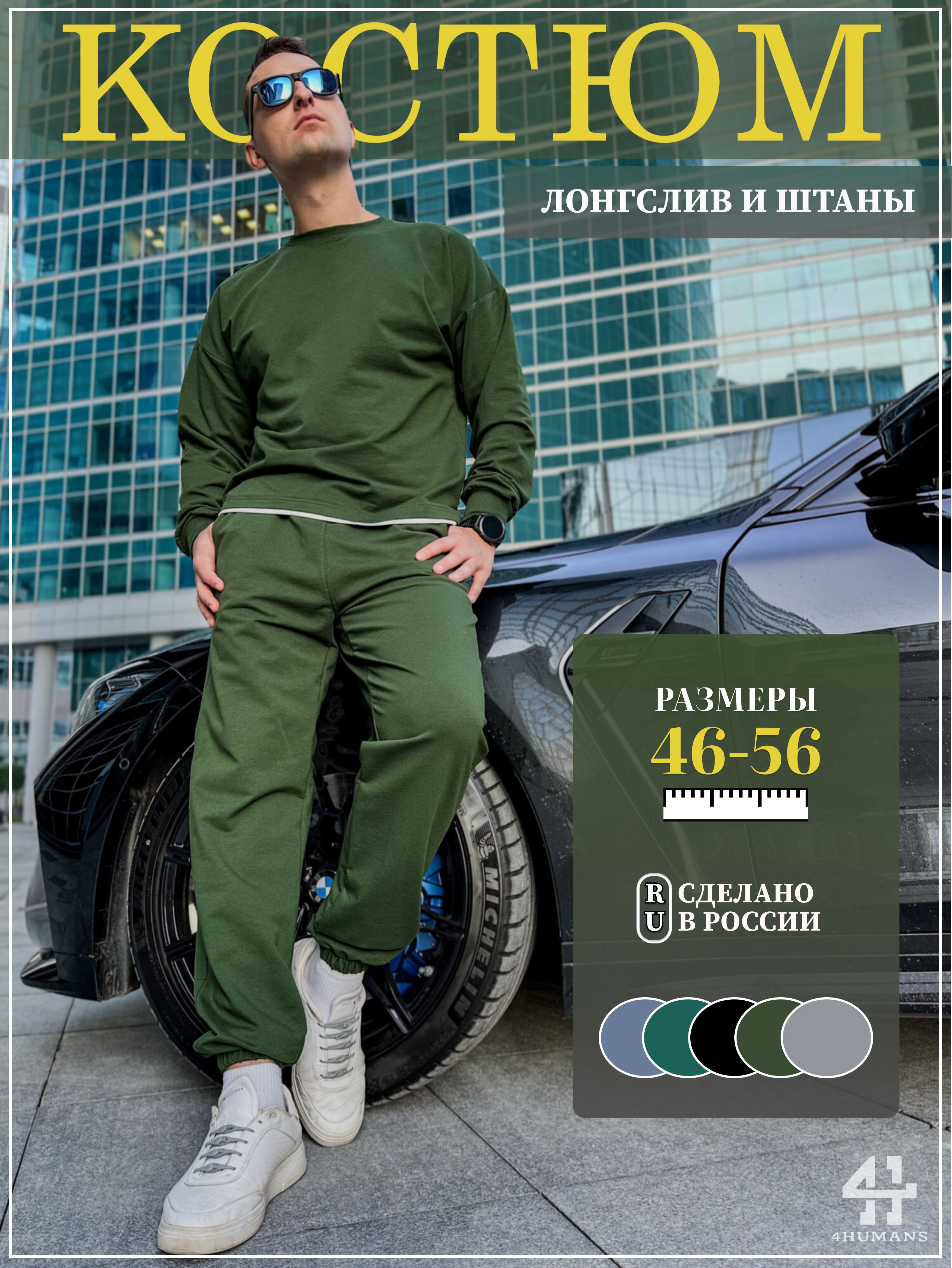 Костюмспортивный4HUMANSФутер