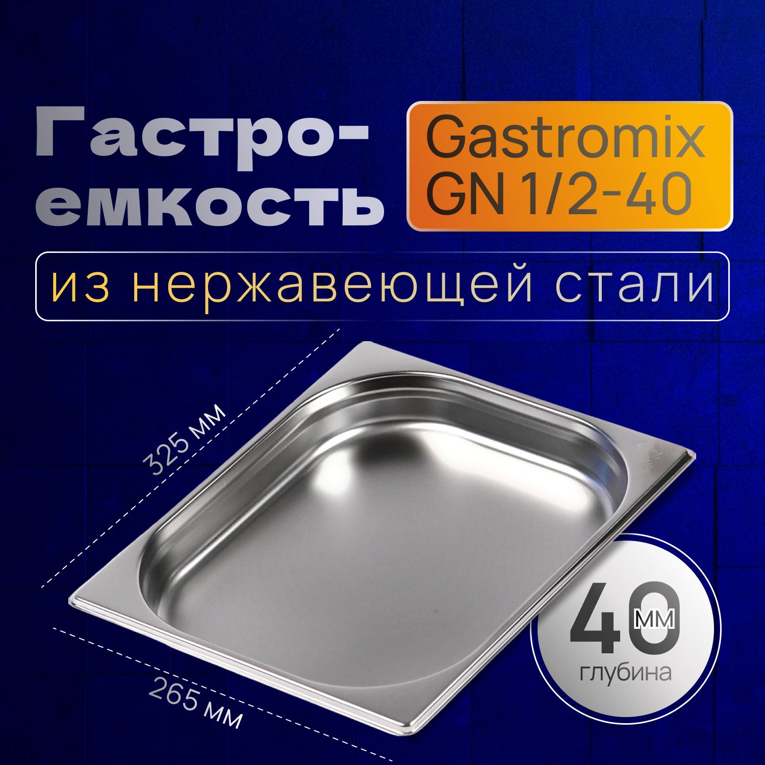 GASTROMIX Гастроемкость, 33 см х 27 см, 1 шт