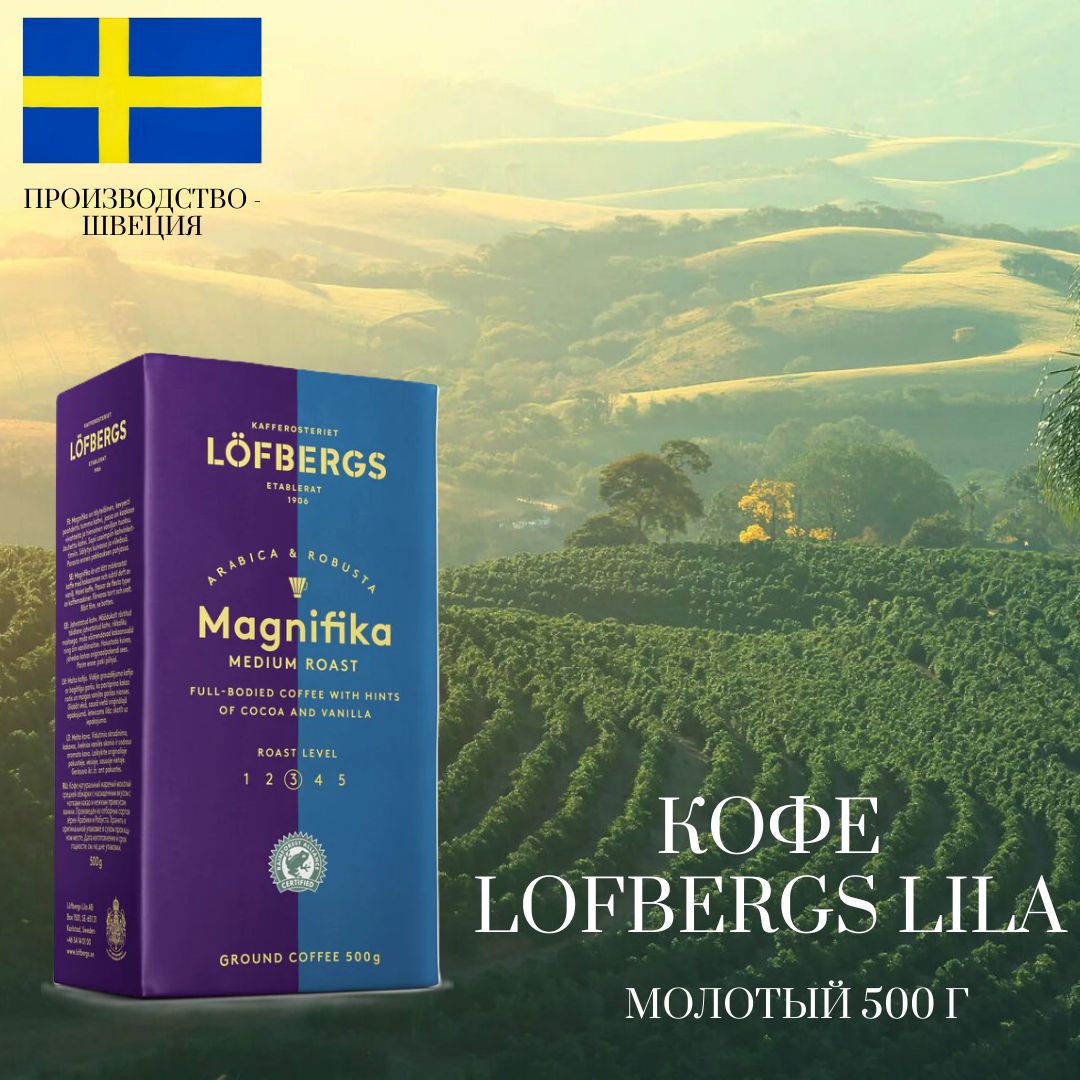 Кофе молотый 100% Арабика Lofbergs Lila (Лефбергс Лила) Magnifika, 500 г Швеция