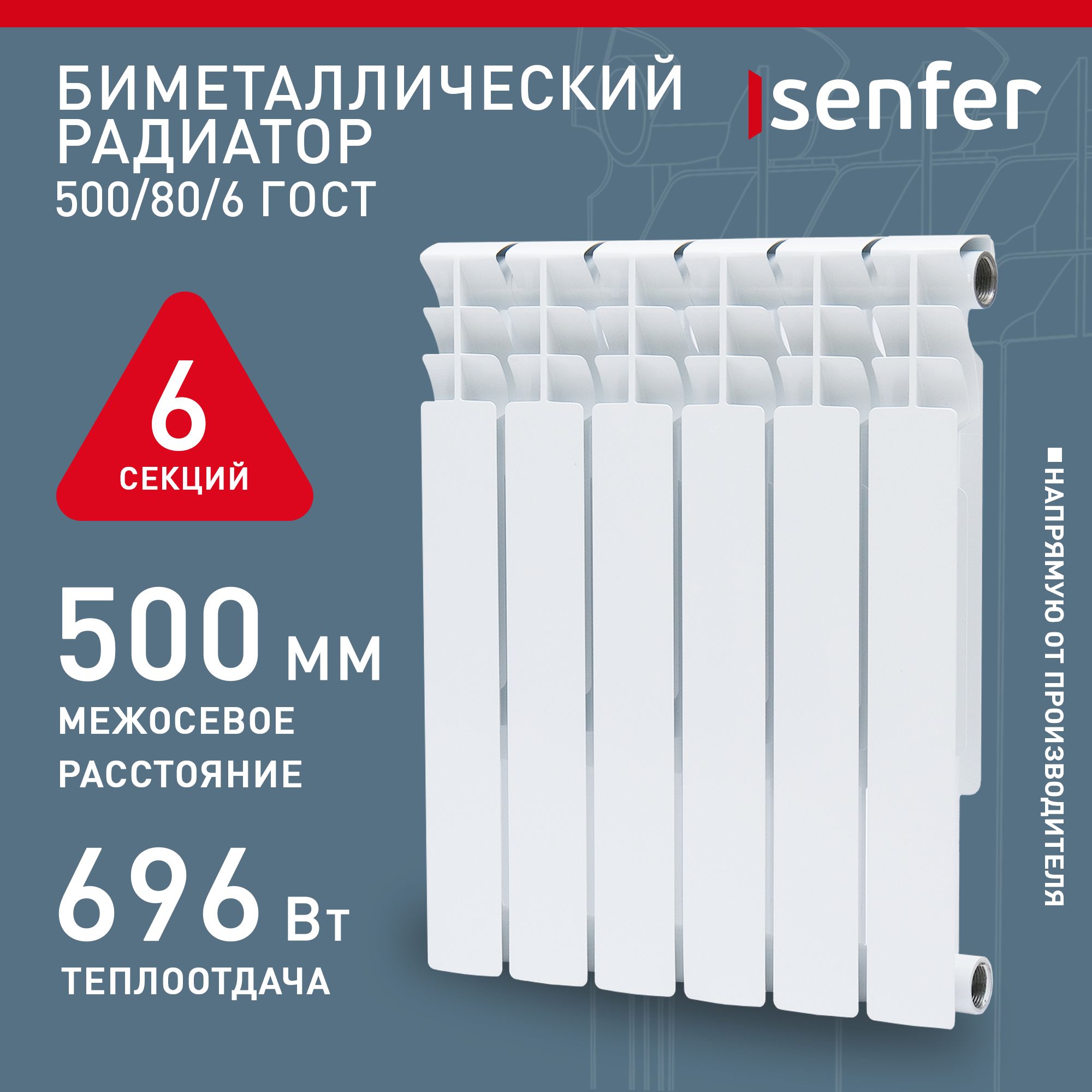 Радиатор отопления биметаллический Senfer, модель 500/80/6, 6 секций / батарея