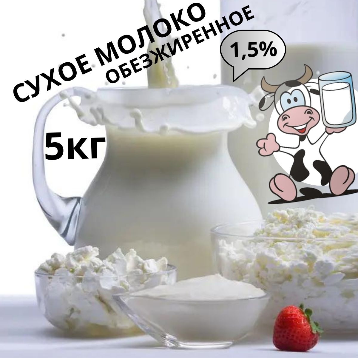 Сухое молоко обезжиренное 1,5%-5кг