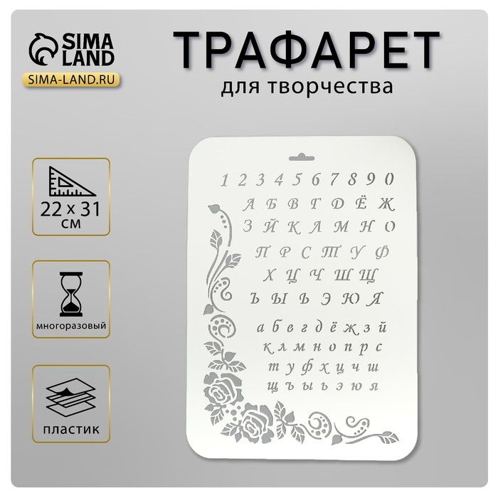 Трафарет пластик "Алфавит" 22х31 см