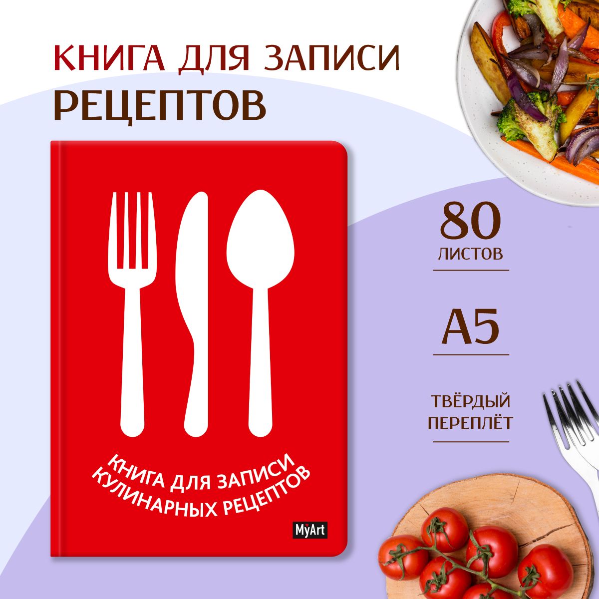 Книга для записи кулинарных рецептов, листов: 80, шт.