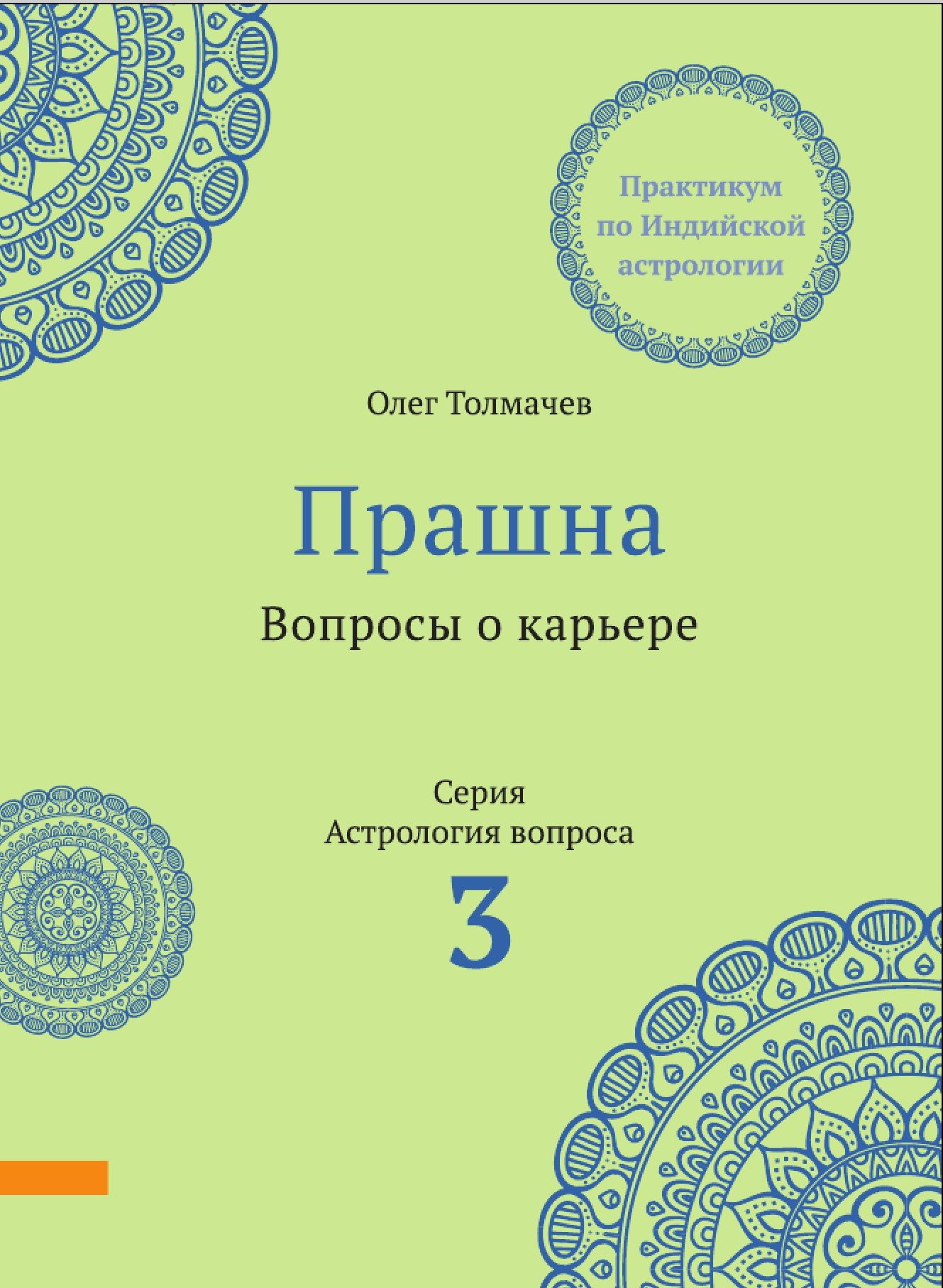 Практикум по астрологии вопроса. Работа и карьера