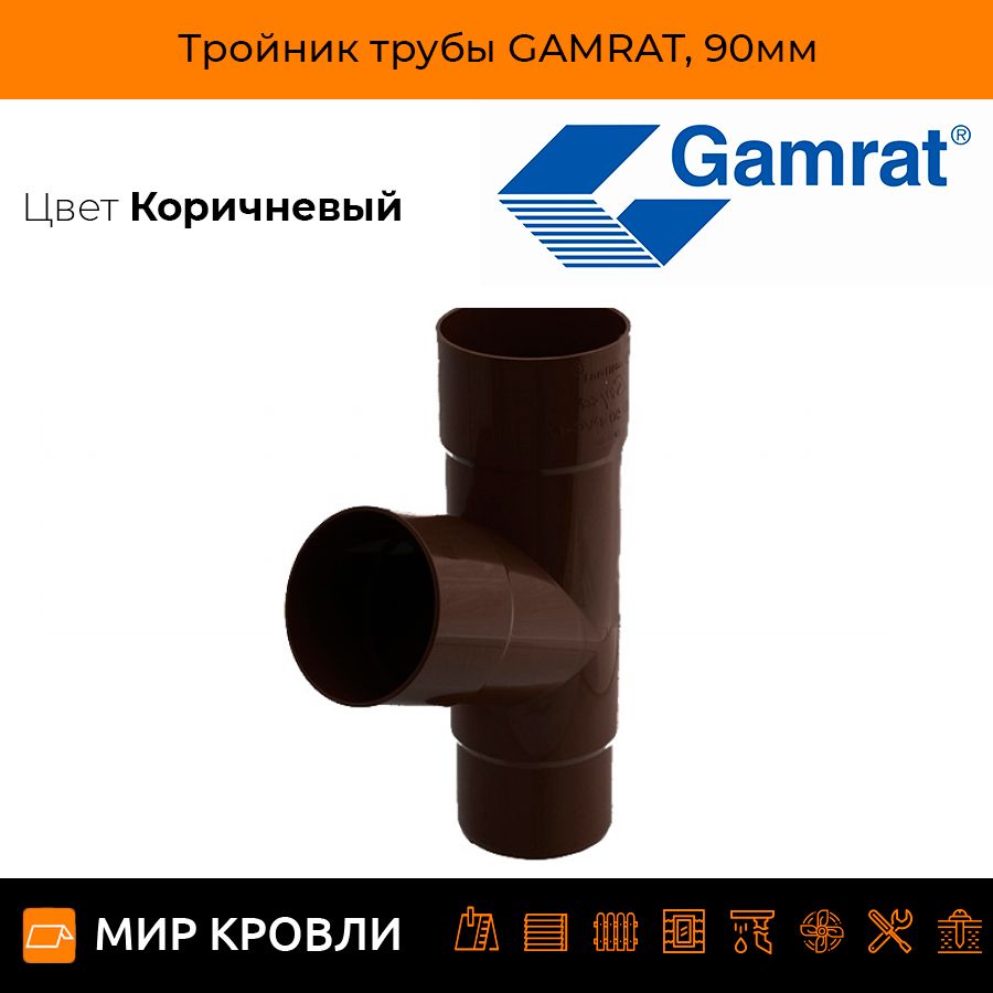 Тройник трубы GAMRAT, 90мм