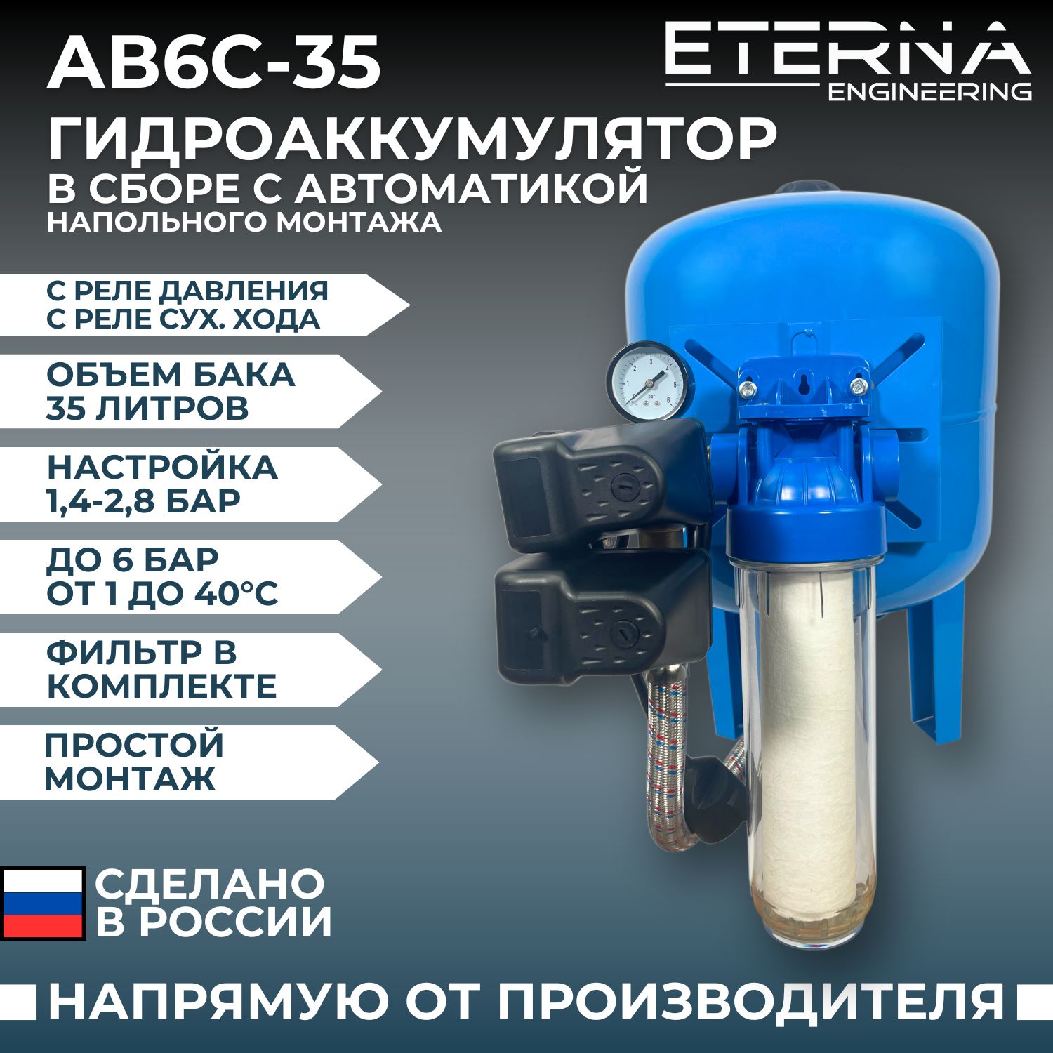 Гидроаккумулятор в сборе ETERNA АвтоБак АВ6C-35 (35 литров, вертикальный, подключение 1", фильтр в комплекте)