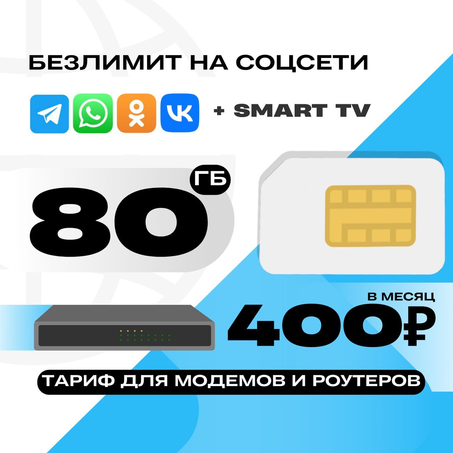 Сим-картадлятелефонаипланшетасинтернетом3G/4G,трафик80гб,1000мини200смспоРоссииза400рубвмесяц