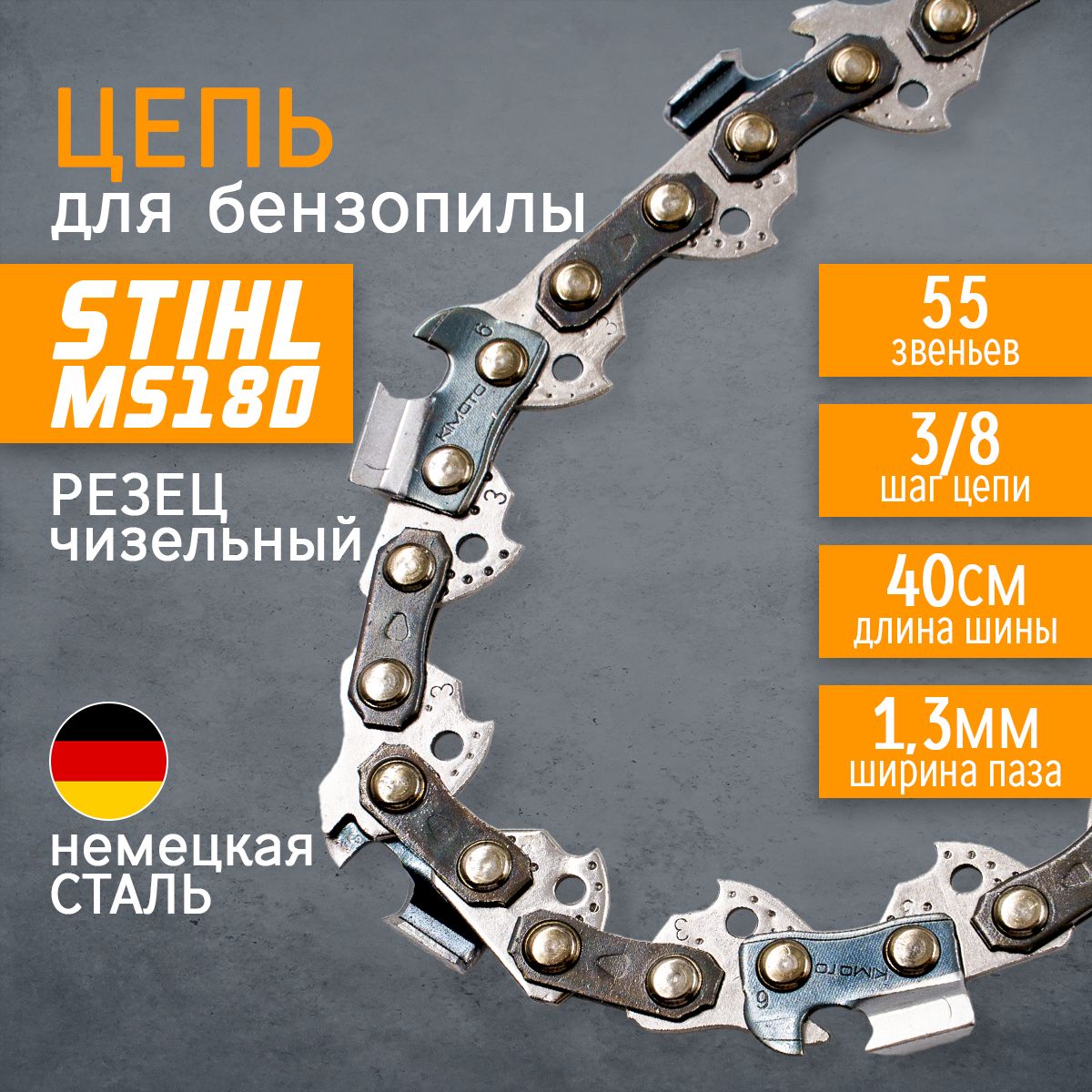 Benzorem Цепь для пилы 400 мм, шаг 3/8" 55 зв. 1 шт.