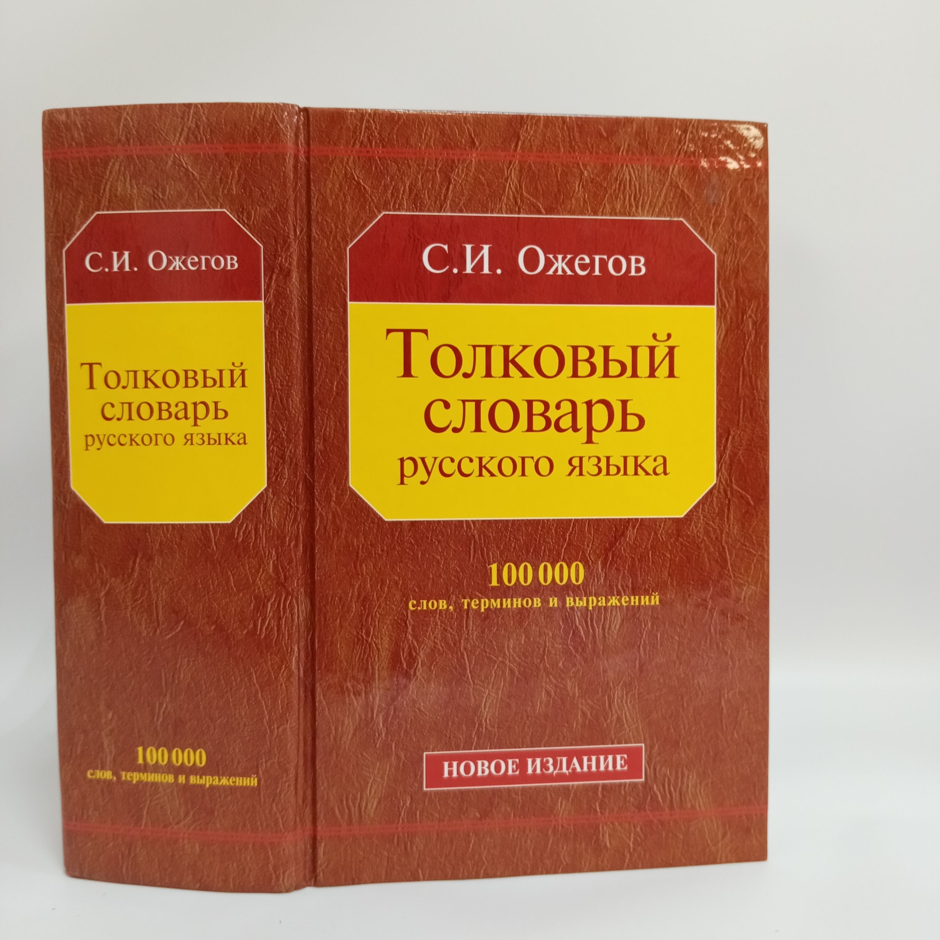 Толковый словарь русского языка. Около 100 000 слов, терминов и выражений -арт.65754 | Ожегов С. И.