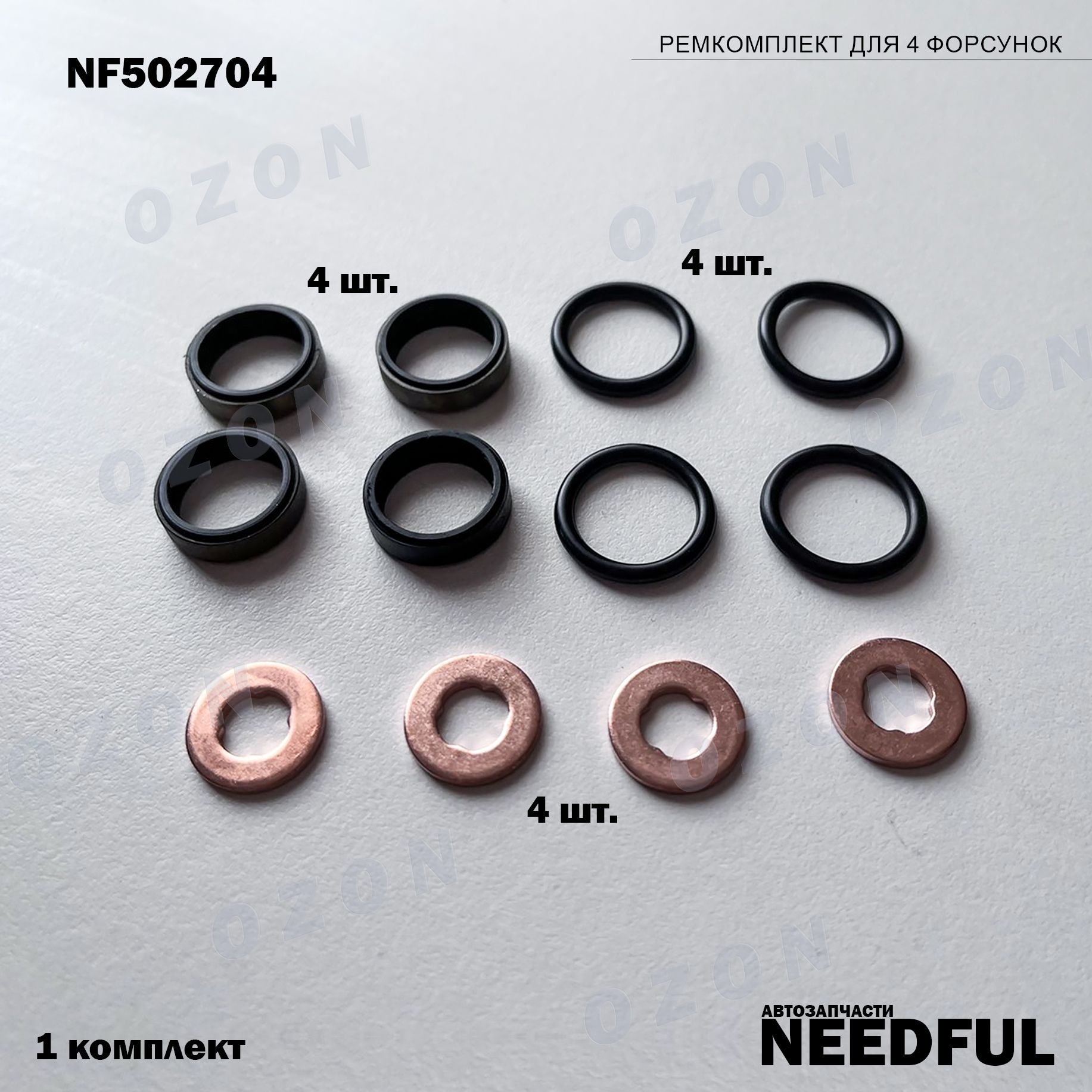 Ремкомплектдля4форсунокNEEDFULNF502704(90502704/0821093).1комплект(12шт)