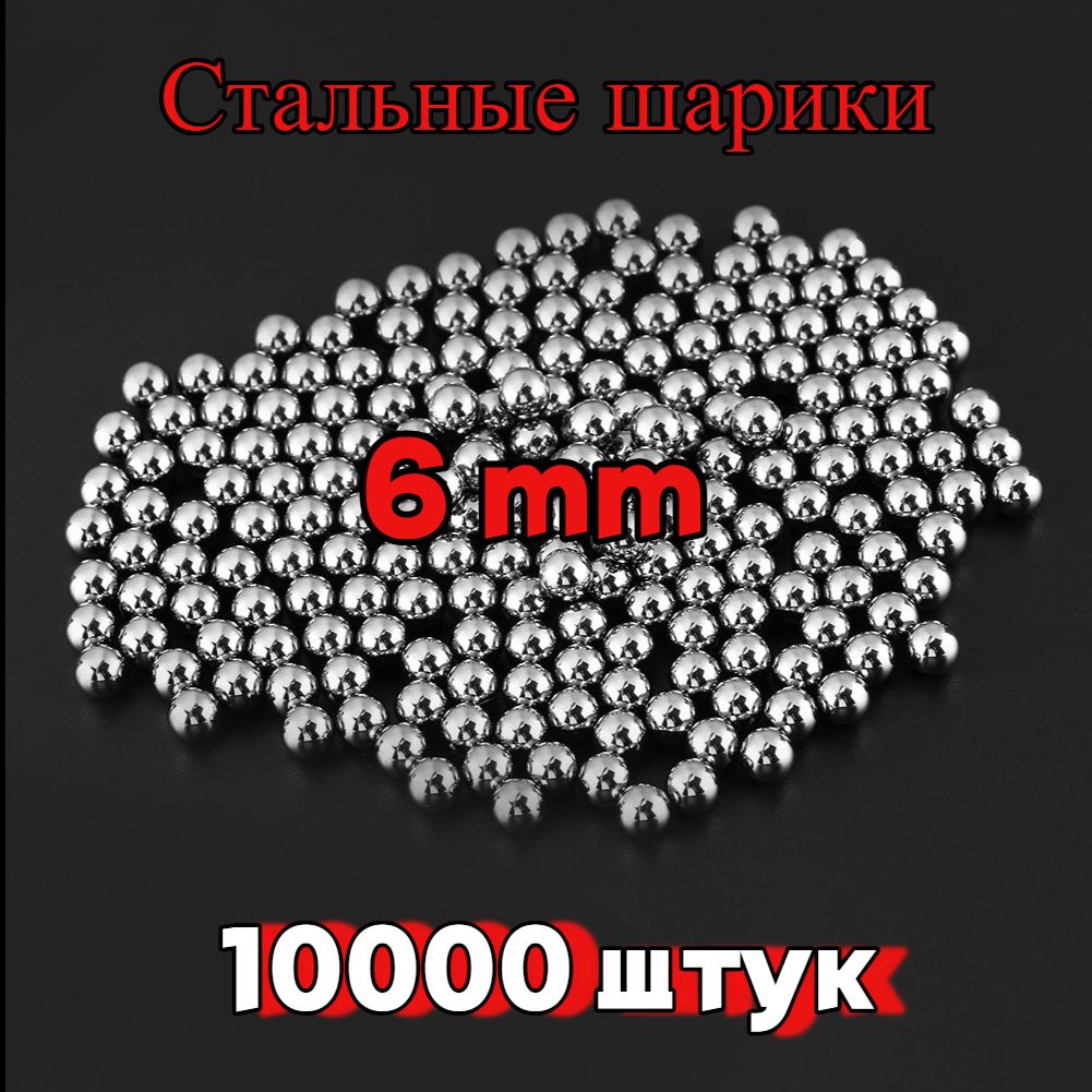 Шарики для рогатки 6 мм - 10000 штук (8880 грамм)