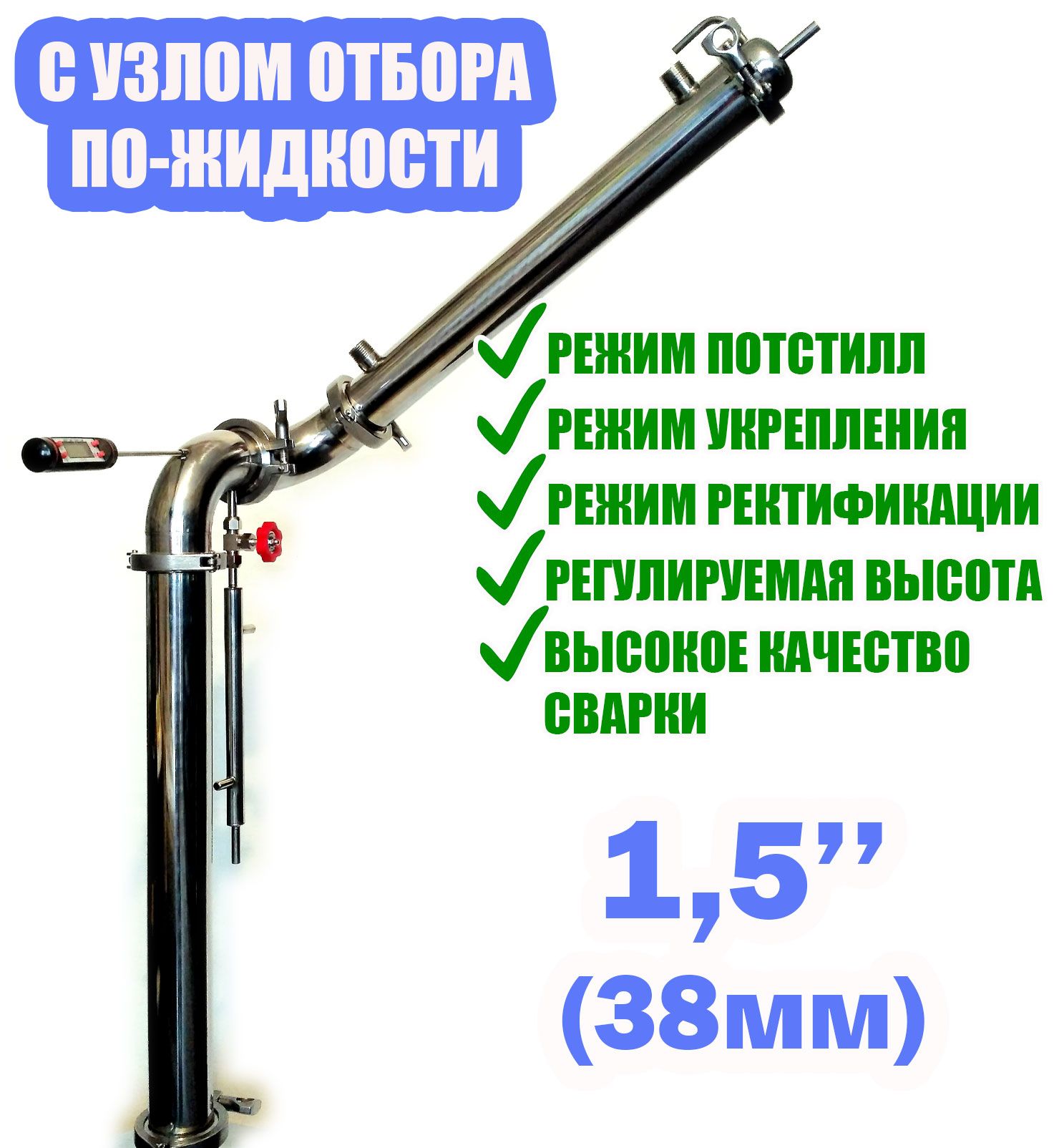 Бражнаяректификационнаяколоннасузломотборавотводе1,5дюйма(38мм)