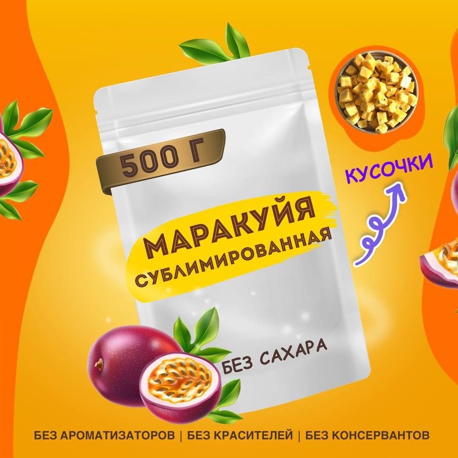 Сублимированная маракуйя кубики 10мм, 500 гр