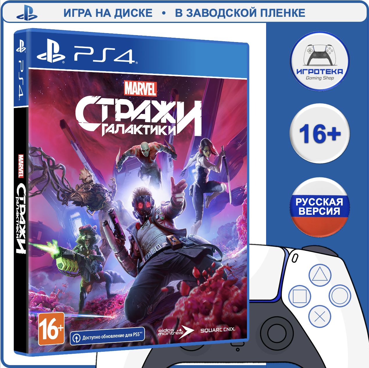 Игра Marvel's Guardians of the Galaxy (Стражи Галактики Marvel) (PlayStation 4, PlayStation 5, Русская версия)