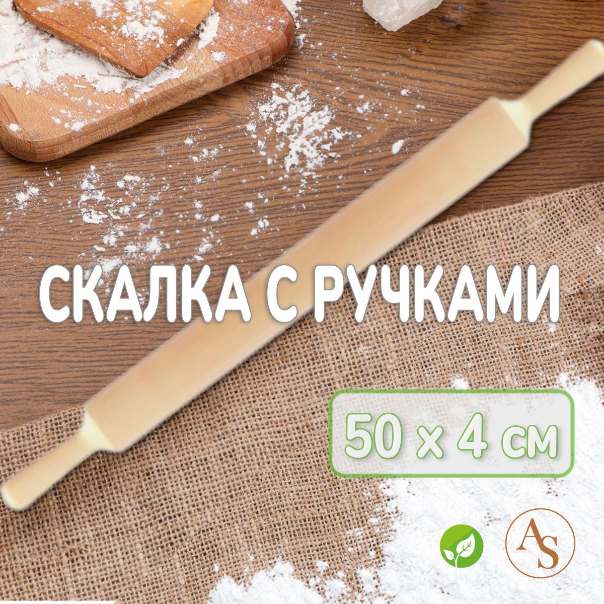 Скалка деревянная для теста с ручками, 50 х 4 см