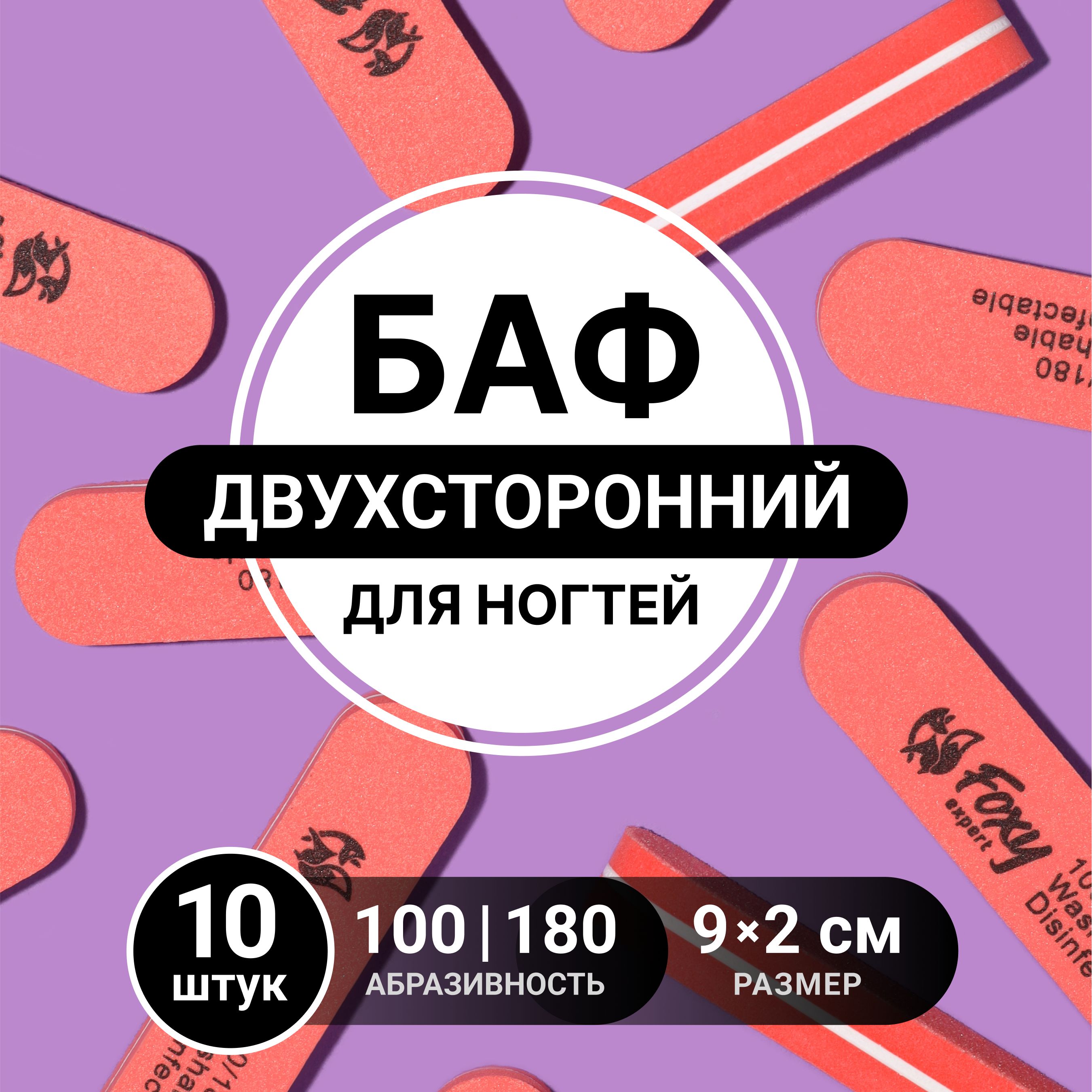 FOXY EXPERT ::: Баф для ногтей, 10 шт / Фокси Эксперт /