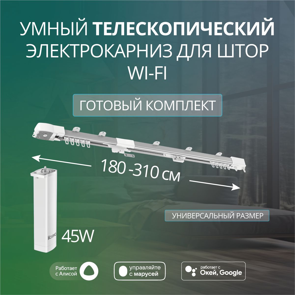 Умный телескопический электрокарниз 180-310см Wi-Fi Roximo CRTKITU1