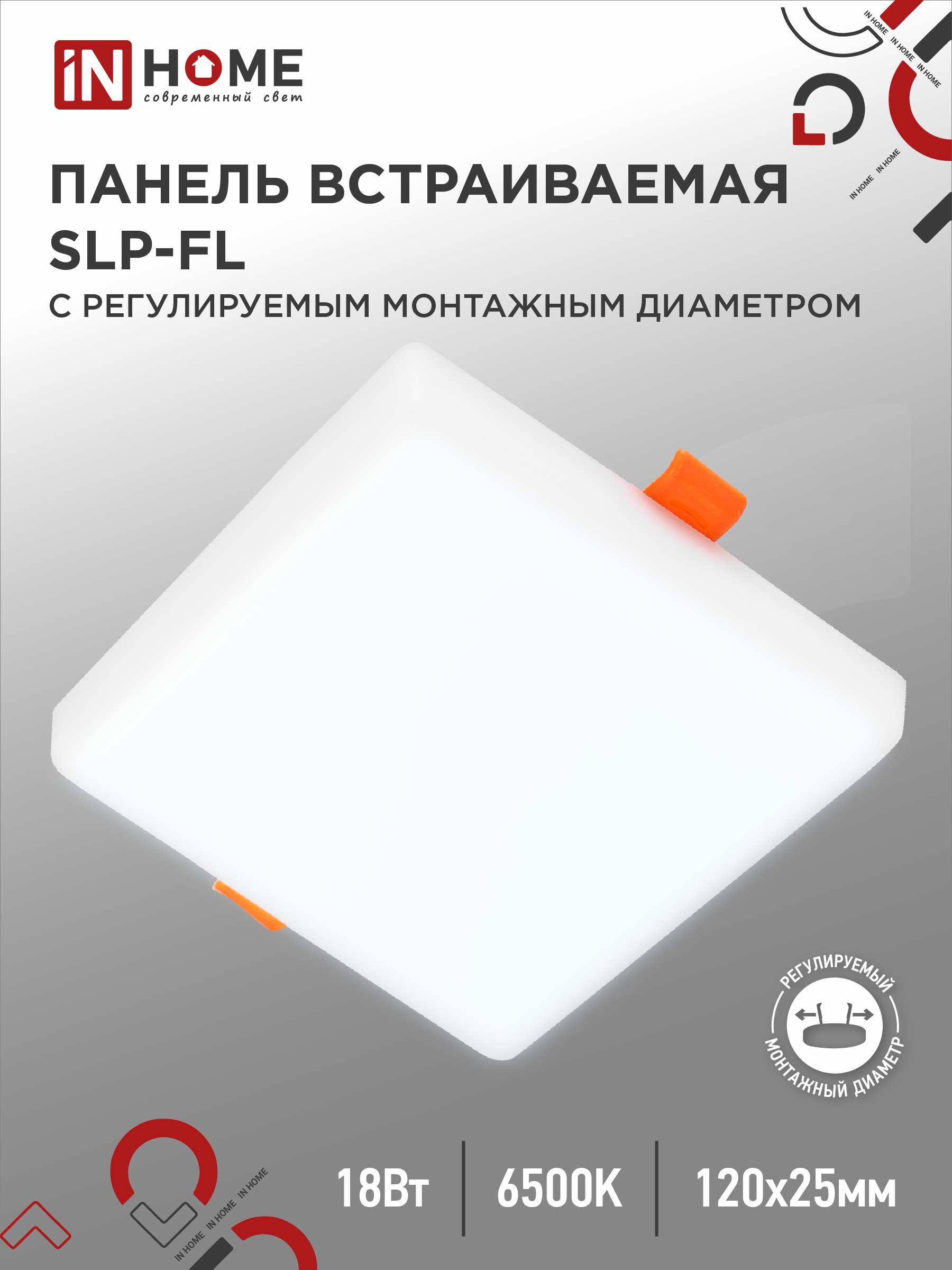 СветильниквстраиваемыйбезрамочныйсветодиодныйSLP-FL18Вт230В6500К1620Лм120мммонтажноеотверстие50-110ммбелаяIP20INHOME