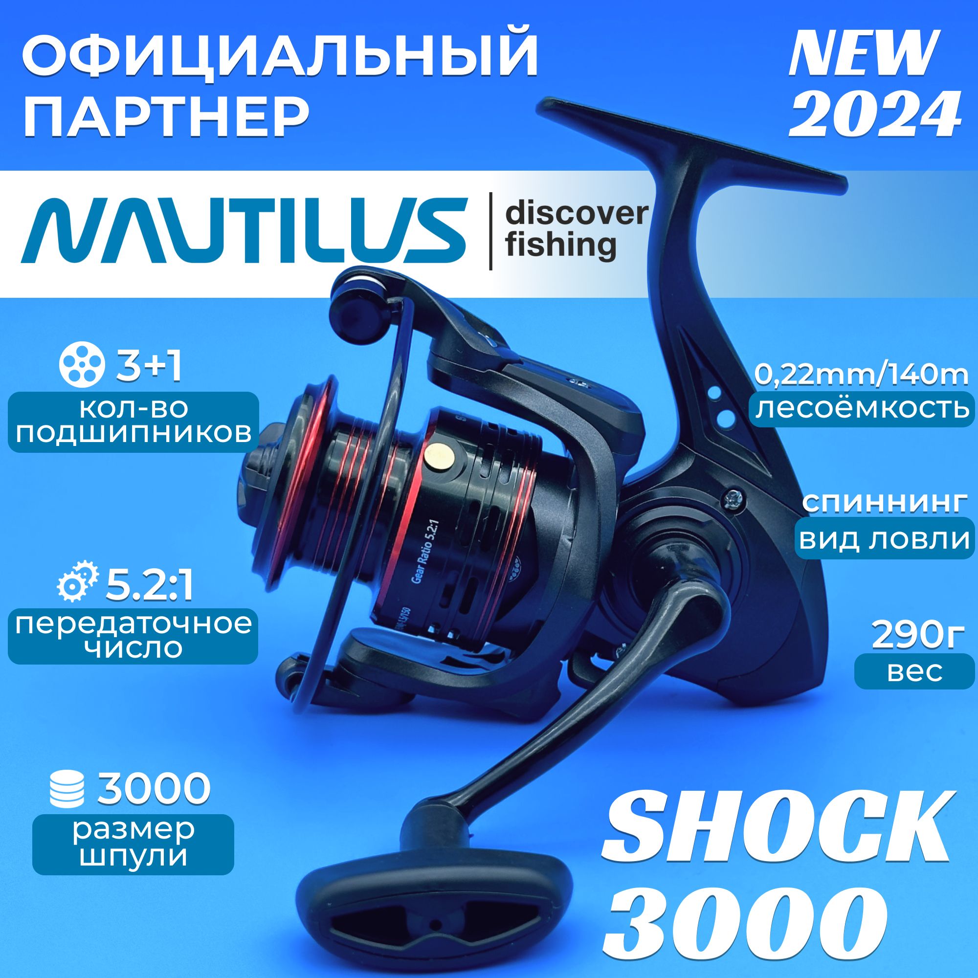 КатушкабезынерционнаяNautilusShock3000