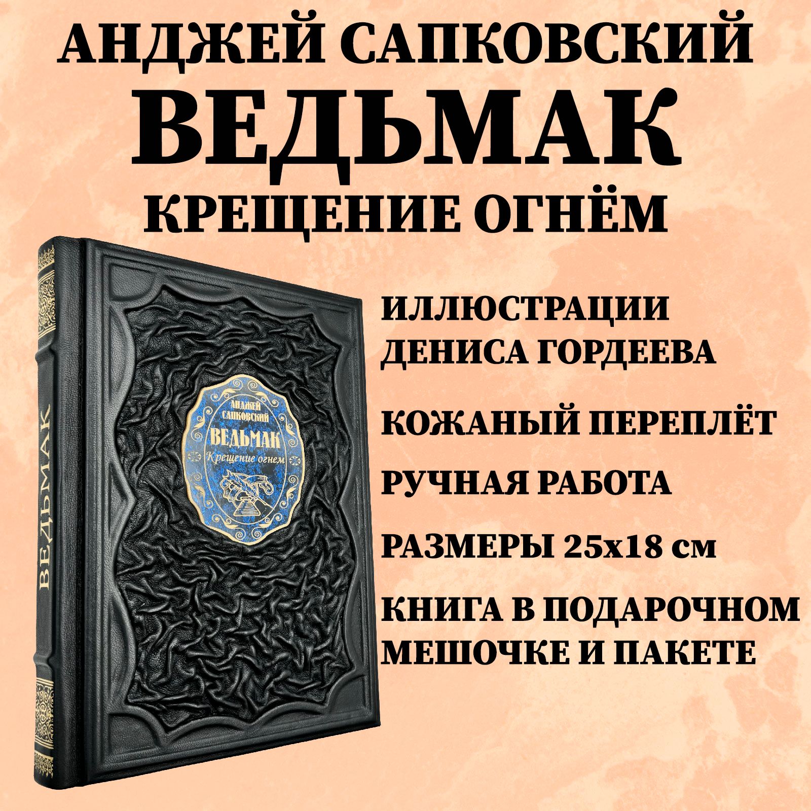 Ведьмак: Крещение огнем Подарочная книга с иллюстрациями Дениса Гордеева в кожаном переплете | Сапковский Анджей