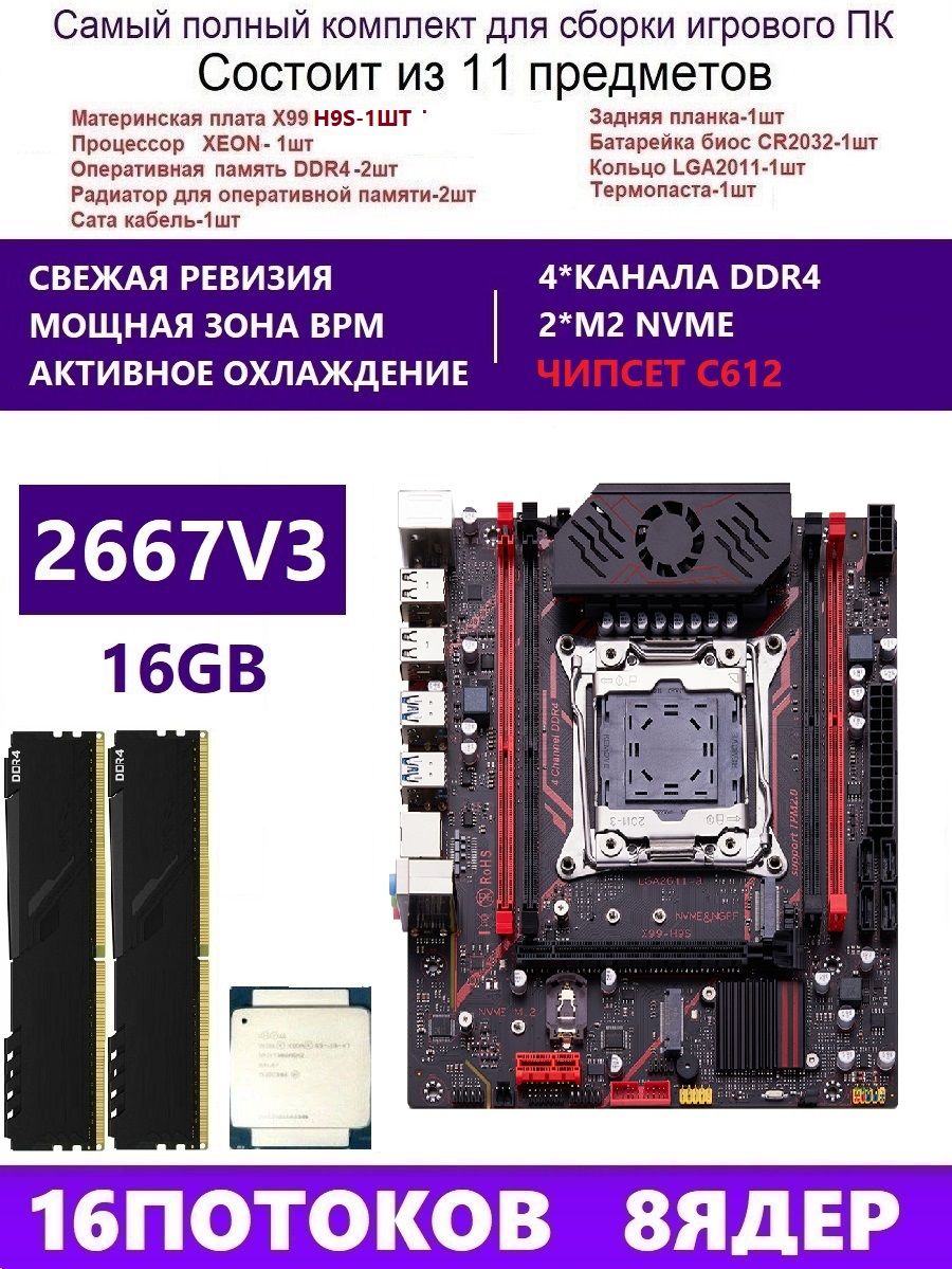 QIYIDA Материнская плата XEON 2667V3+2x8G Комплект X99 H9S(Аналог QD4 RS9)