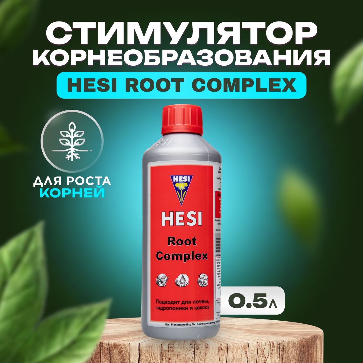 Удобрение, Hesi Root Complex, стимулятор корнеобразования, 0.5 л