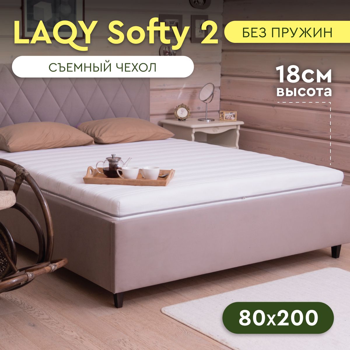 LAQYSOFTY2-матрас80х200см,высота18см