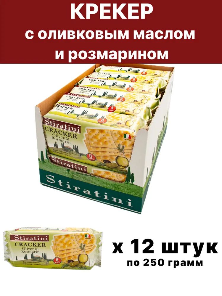 Крекеры с оливковым маслом и розмарином Stiratini, Италия