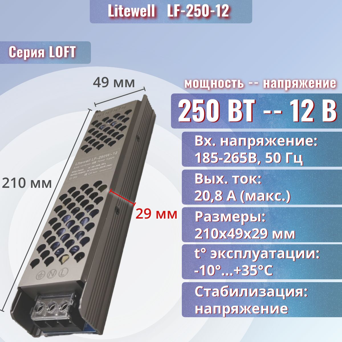 Блок питания 12V 250W, 220В, Litewell. Для светодиодных лент и светильников 12В