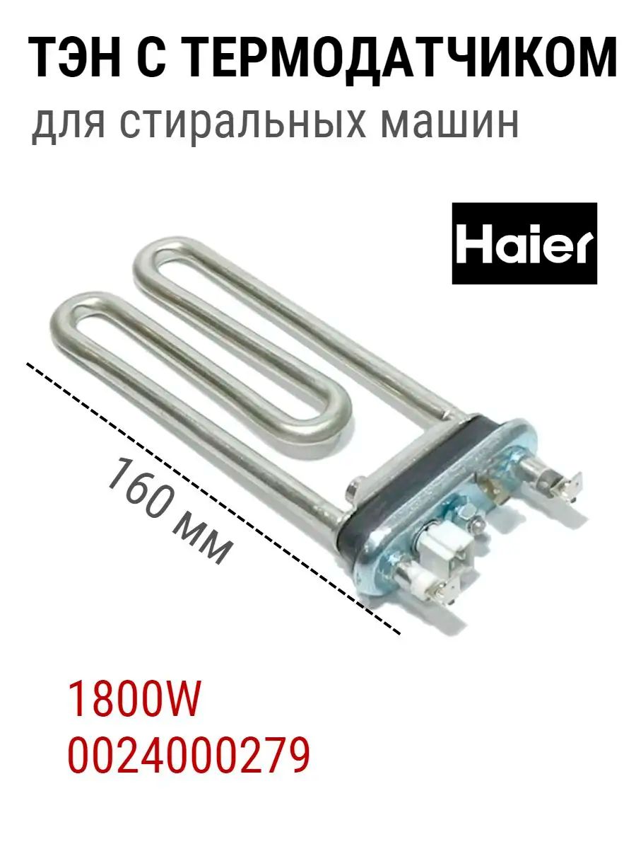 ТЭН 1800W с датчиком для стиральной машины Haier 0024000279