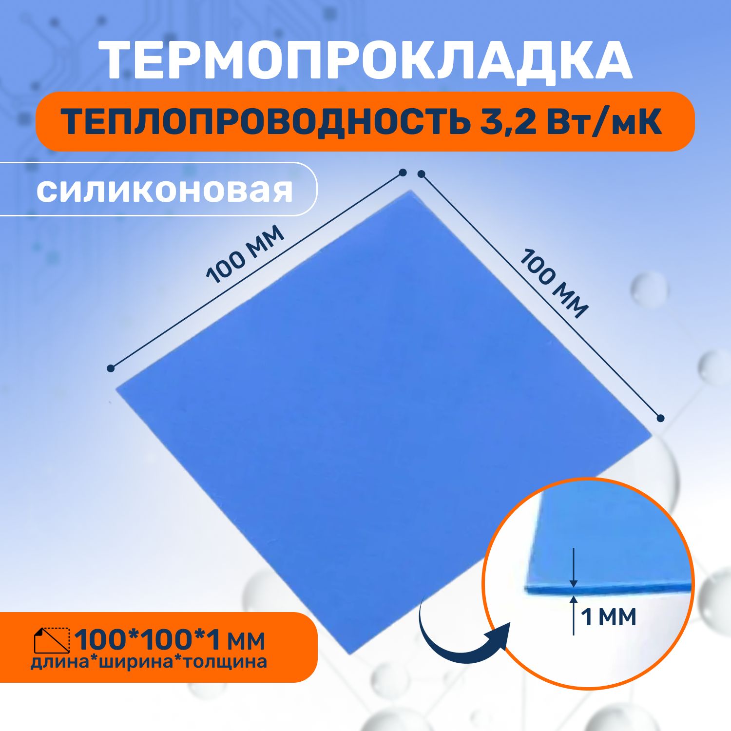 Термопрокладкатеплопроводящая,термоподложка3kS,100х100мм,3,2Вт/мK,толщина1.0мм