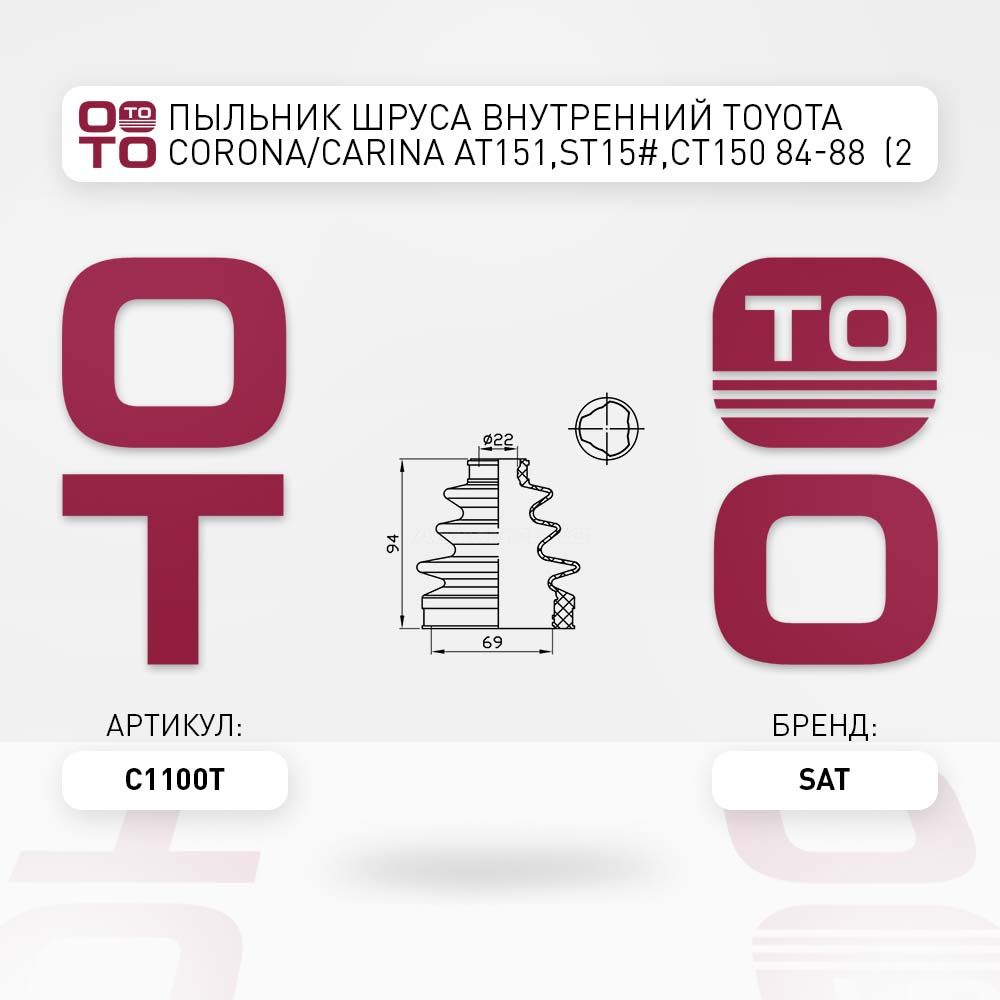 ПыльникшрусавнутреннийTOYOTACORONA/CARINAAT151,ST15#,CT15084-88(2хомута.резина)