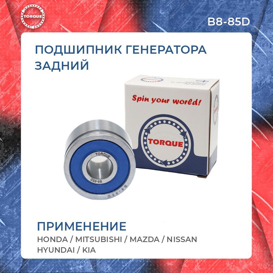 Подшипник генератора задний Honda, Mitsubishi, Mazda, Nissan, Hyundai, Kia