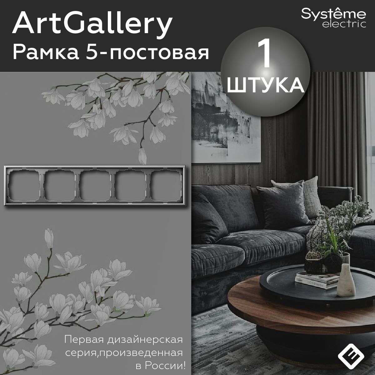 Рамка для розеток и выключателей пятипостовая (Сталь), Systeme Electric ArtGallery