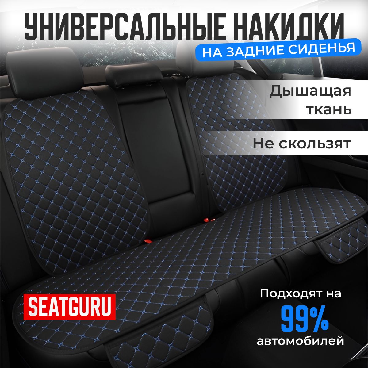 НакидканазаднеесиденьеавтомобиляSEATGURU,льняная,накидкиантискользящиеуниверсальные1штленчерныйссинейпрошивкой/Подарокмужчине,женщине