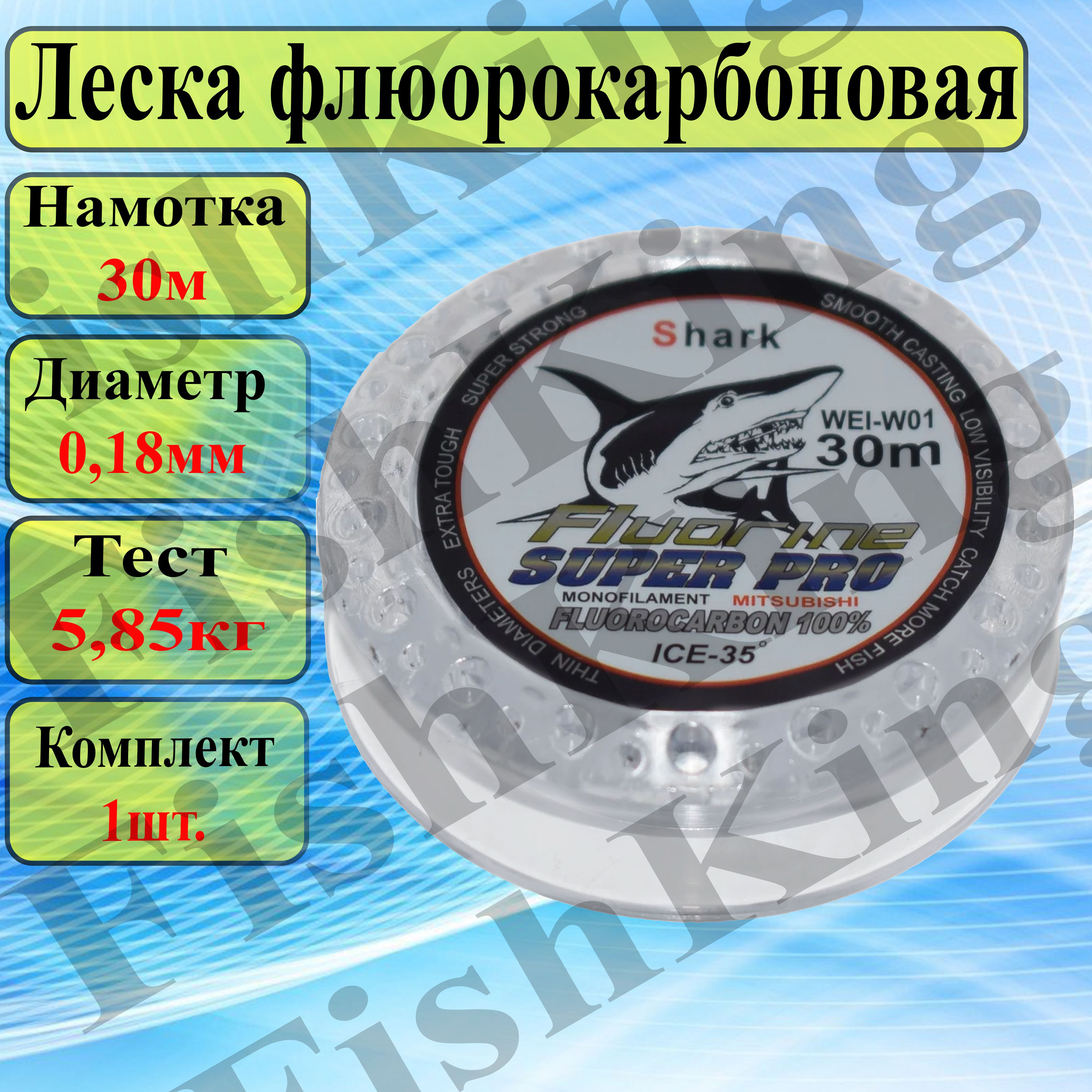 Универсальная Флюорокарбоновая 0.18мм/30м поводковая Леска для ЛЕТНЕЙ и ЗИМНЕЙ рыбалки