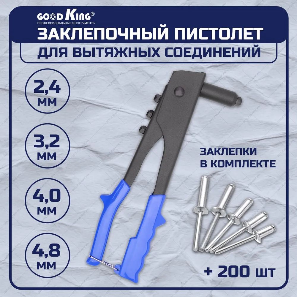 Заклёпочник GOODKING монтажный пистолет, заклепки 2,4 3,2 4,0 4,8 мм. (PZ-10001)