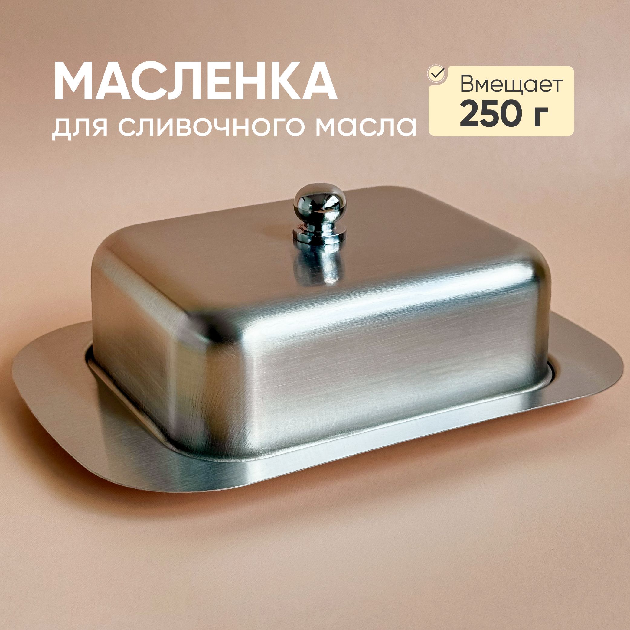 Масленка"steelcollection",1шт