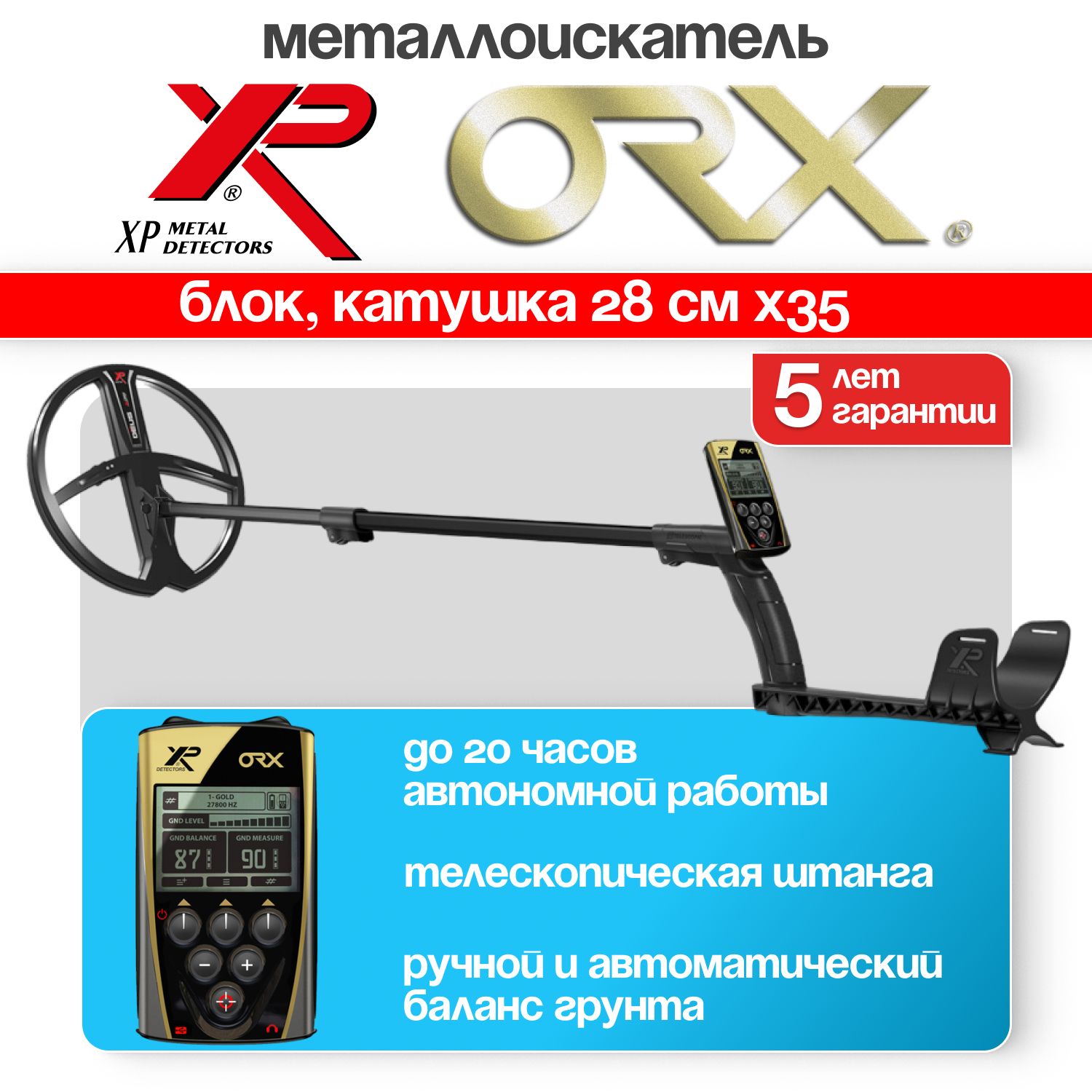 Металлодетектор XP ORX (Катушка 28см X35, Без наушников, Блок)