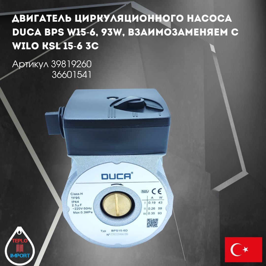 Двигатель циркуляционного насоса Duca BPS W15-6, 93W, взаимозаменяем с Wilo KSL 15-6 3C 39819260 36601541