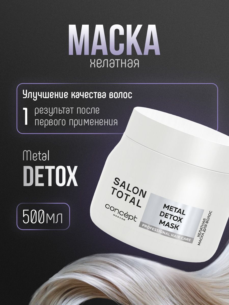 CONCEPTSalonTotalМаскадляволосвосстанавливающаяMetalDetox,500мл