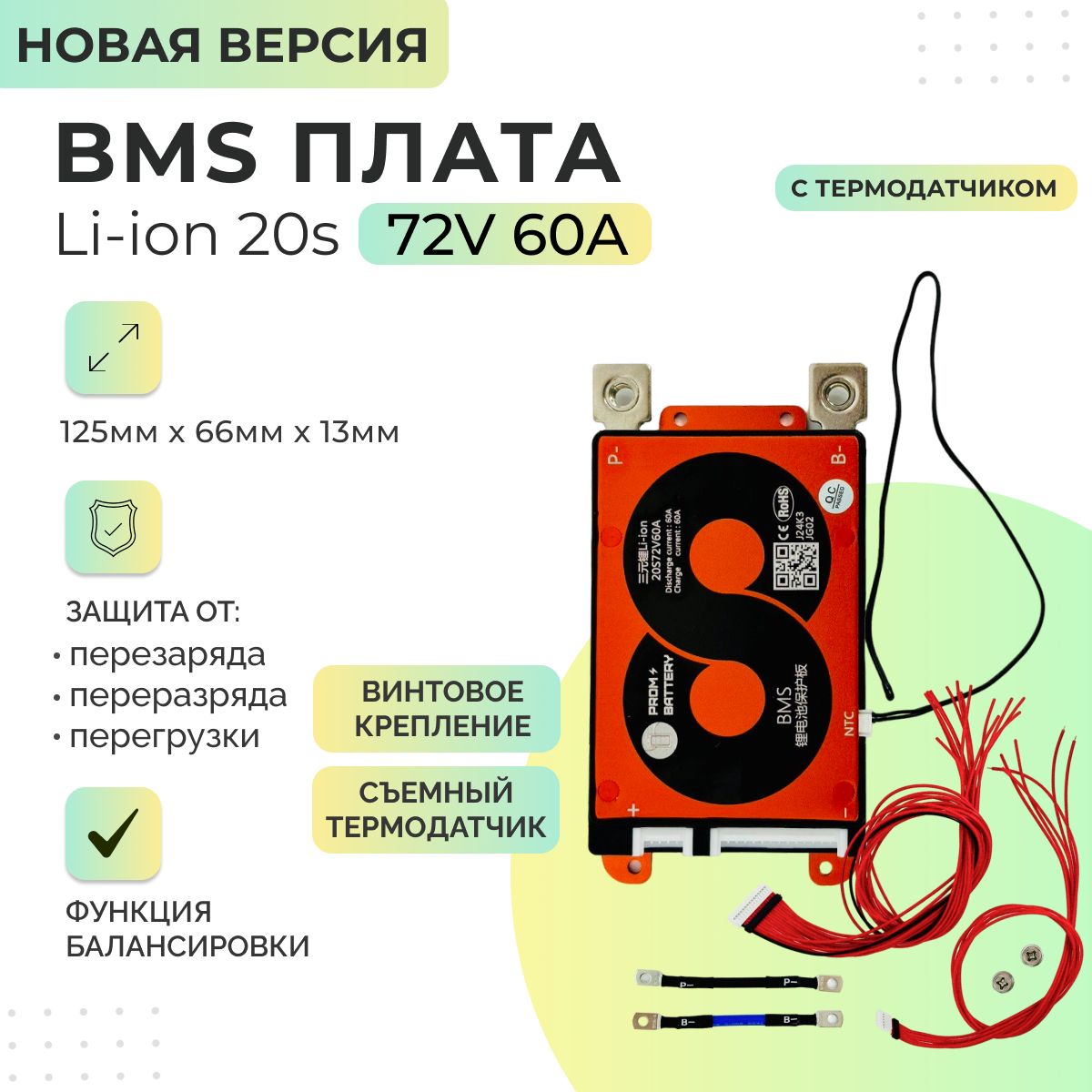 ПлатаБМС(BMS)НОВАЯВЕРСИЯLi-ion20s72v60Aдляаккумулятора.Сфункциейбалансировки.Сосъемнымтермодатчиком