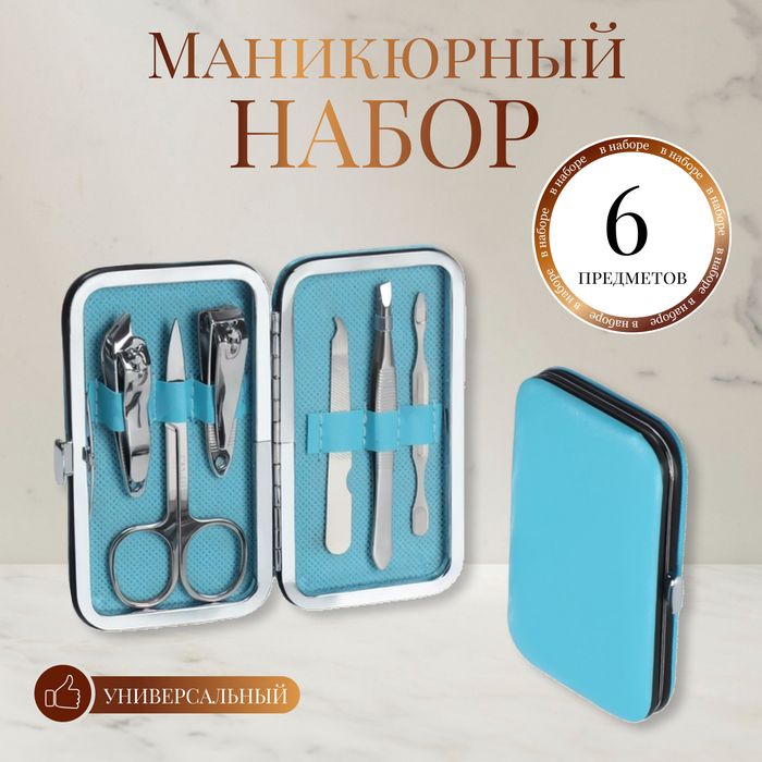 Набор маникюрный, 6 предметов, в футляре, цвет голубой 1шт.