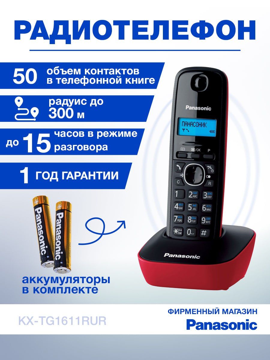 Радиотелефон домашний DECT Panasonic KX-TG1611RUR, черно-красный